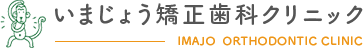 いまじょう矯正歯科クリニック ロゴ